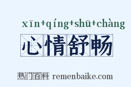 心情舒畅是什么意思的图片